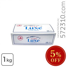 ◆大特価セール◆ クリームチーズ Luxe 1Kg 北海道乳業・リュクス ※冷蔵・冷凍フェア SALE