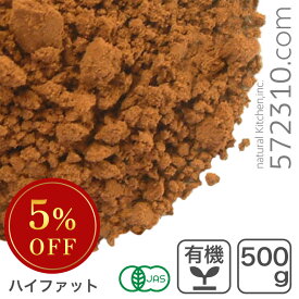 【エントリーで店内全商品ポイント10倍！8/4(月)20:00〜】◆大特価セール◆ オーガニック・ココアパウダー F21 500g 有機ココアパウダー ハイファットタイプ ※ココアSALE