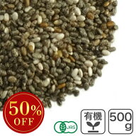 【賞味期限間近アウトレットセール】オーガニック・ブラックチアシード 500g 有機チアシード 黒チアシー…
