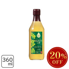 【賞味期限間近・アウトレットセール】フルーツビネガー 白ぶどうの酢 360ml 内堀醸造■お届けの商品の賞味期限は【2026/7/22】です。