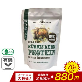 【訳あり・賞味期限間近】オーガニック・パンプキンシードプロテインパウダー 350g【賞味期限：26/03/31】◆数量限定◆