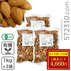 ◆大特価セール◆オーガニック・アーモンド ホール（ノンパレル種・生）1kg×3袋セット アメリカ産 生アーモンド 無添加 有機ノンパレルアーモンド カリフォルニア産 業務用 ※SALE開催中