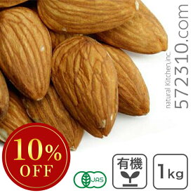 ◆大特価セール◆ オーガニック・アーモンド ホール（ノンパレル種・生）1Kg アメリカ産 無添加 有機 ノンパレルアーモンド カリフォルニア産 生アーモンド※SALE開催中