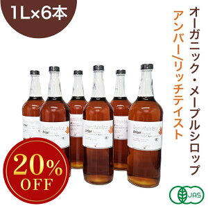 ◆大特価セール◆まとめ買い◆ オーガニック・メープルシロップ アンバー/リッチテイスト 1L×6本セット 有機メープルシロップ グレードA GradeA カナダ産 Amber Rich Taste 業務用 ※メープルSALE