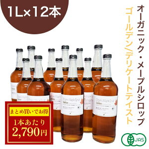 ◆大特価セール◆業務用 12本セット◆ オーガニック・メープルシロップ ゴールデン/デリケートテイスト 1L×12本セット/箱 有機メープルシロップ グレードA GradeA カナダ産 Golden Delicate Taste