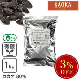 ◆大特価SALE◆ オーガニック・クーベルチュール スイート C-80 1Kg オーガニックチョコレート ハイカカオチョコレート　フェアトレード　KAOKA ※KAOKAセール