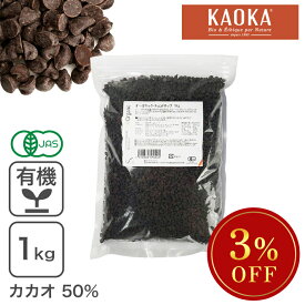 ◆大特価SALE◆ オーガニック・チョコドロップ 1Kg 有機JAS認証品 ※KAOKAセール