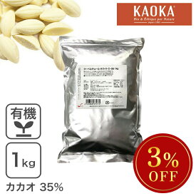 ◆大特価SALE◆ クーベルチュール ホワイト C-35 1Kg [海外有機認証品] ホワイトチョコ ※KAOKAセール