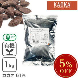 ◆大特価SALE◆ オーガニック・クーベルチュール スイート C-61 1Kg ダークチョコレート オーガニックチョコレート 有機フェアトレードKAOKA ※KAOKAセール