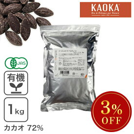 ◆大特価SALE◆ オーガニック・クーベルチュール スイート C-72 1Kg オーガニックチョコレート ハイカカオチョコレート フェアトレード KAOKA ※KAOKAセール