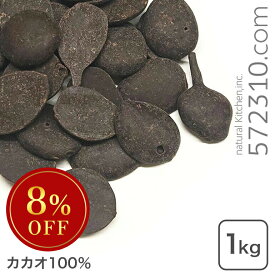 ◆大特価セール◆ カカオマス 1Kg カカオ100% 大東カカオ ※セール開催中