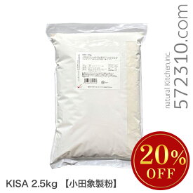 ◆大特価セール◆ KISA 2.5kg 小田象製粉 微粉砕加工 小麦粉 ※小田象SALE