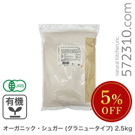 ◆大特価セール◆ オーガニック・シュガー（グラニュータイプ） 2.5Kg ブラジル産　有機 砂糖 有機JAS認証 ◆内容量が変更となりました◆ ※砂糖SALE