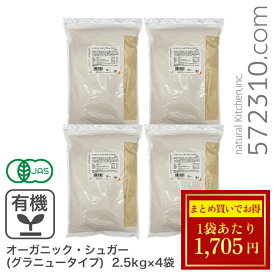 ◆大特価セール◆まとめ買い◆ オーガニック・シュガー（グラニュータイプ）10Kg（2.5Kg×4袋） ブラジル産 有機 砂糖 有機JAS認証 業務用 ◆内容量が変更となりました◆ ※砂糖SALE