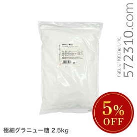 ◆大特価セール◆ 極細グラニュー糖 2.5Kg 製菓用グラニュー糖 砂糖 微粒子グラニュー糖 ◆内容量が変更となりました◆ ※砂糖SALE