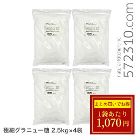 ◆大特価セール◆まとめ買い◆ 極細グラニュー糖 10Kg（2.5Kg×4袋） 製菓用グラニュー糖 砂糖 微粒子グラニュー糖 業務用 ◆内容量が変更となりました◆ ※砂糖SALE