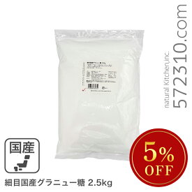 ◆大特価セール◆ 細目国産グラニュー糖/北海道産 2.5Kg 製菓用グラニュー糖 砂糖 北海道産てんさい100％ 甜菜 ビート ※砂糖SALE