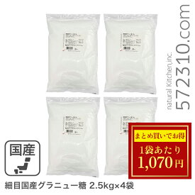 ◆大特価セール◆まとめ買い◆ 細目国産グラニュー糖/北海道産 10Kg（2.5Kg×4袋） 製菓用グラニュー糖 砂糖 北海道産てんさい100％ 甜菜 ビート 業務用 ※砂糖SALE