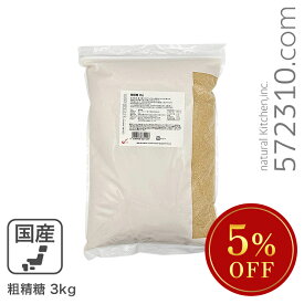 ◆大特価セール◆ 粗精糖 3Kg /鹿児島県産原料100％ 洗双糖 粗糖 国産 砂糖 粗製糖 ※砂糖SALE