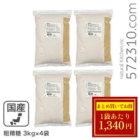 ◆大特価セール◆まとめ買い◆ 粗精糖 12kg（3kg×4袋セット）鹿児島県産原料100％ 洗双糖 粗糖 業務用 ※砂糖SALE