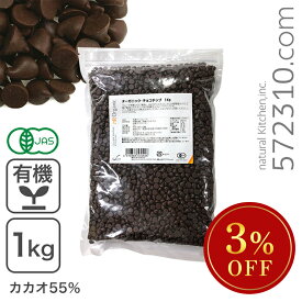 ◆大特価セール◆ オーガニック・チョコチップ 1Kg 有機JAS認証品 フェアトレード認証 ※チョコチップSALE