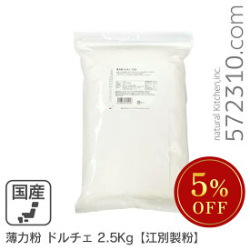 ◆大特価セール◆ 薄力粉 ドルチェ 2.5Kg /北海道産 北海道産小麦100％ 菓子用粉 江別製粉 ※薄力粉SALE