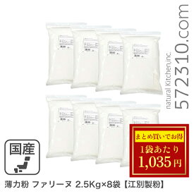 ◆大特価セール◆まとめ買い◆ 薄力粉 ファリーヌ 20Kg(2.5kg×8袋）/北海道産 北海道産小麦100％ 菓子用粉 江別製粉 業務用 ※薄力粉SALE