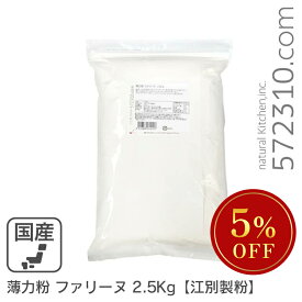 ◆大特価セール◆ 薄力粉 ファリーヌ 2.5Kg /北海道産 北海道産小麦100％ 菓子用粉 江別製粉 ※薄力粉SALE