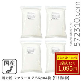 ◆大特価セール◆まとめ買い◆ 薄力粉 ファリーヌ 10Kg(2.5Kg×4袋）/北海道産 北海道産小麦100％ 菓子用粉 江別製粉 業務用 ※薄力粉SALE