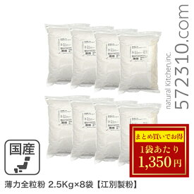 ◆大特価セール◆まとめ買い◆ 薄力全粒粉 20Kg（2.5Kg×8袋） /北海道産小麦 江別製粉 ※薄力粉SALE