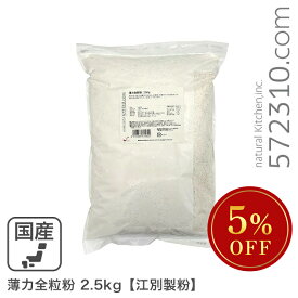 ◆大特価セール◆ 薄力全粒粉 2.5Kg /北海道産小麦 江別製粉 ※薄力粉SALE