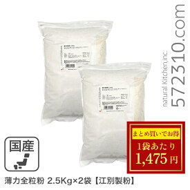 ◆大特価セール◆まとめ買い◆ 薄力全粒粉 5Kg（2.5Kg×2袋） /北海道産小麦 江別製粉 ※薄力粉SALE