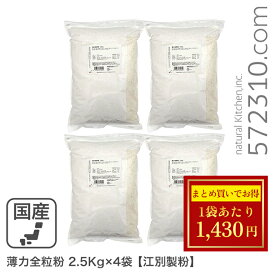◆大特価セール◆まとめ買い◆ 薄力全粒粉 10Kg（2.5Kg×4袋） /北海道産小麦 江別製粉 ※薄力粉SALE