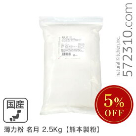 ◆大特価セール◆ 薄力粉 名月 2.5kg /九州産熊本製粉 九州産小麦 菓子用粉 シフォンケーキ スポンジケーキ 和菓子 ※薄力粉SALE