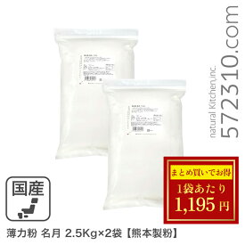 ◆大特価セール◆まとめ買い◆ 薄力粉 名月 5Kg（2.5kg×2袋）/ 九州産 熊本製粉 九州産小麦100％ 菓子用粉 シフォンケーキ スポンジケーキ 和菓子 業務用 ※薄力粉SALE