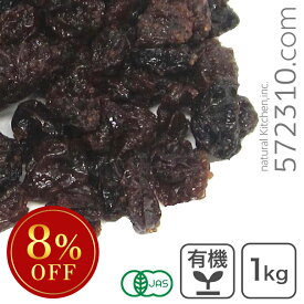 ◆大特価セール◆ オーガニック・ザンテカレンツ 1Kg アメリカ産 ザンテ カランツ 有機 カレンツオイルコート無し ノンオイル ※SALE開催