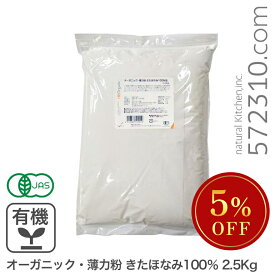 ◆大特価セール◆数量限定◆ オーガニック・薄力粉 きたほなみ100％ 2.5Kg / 北海道産 江別製粉 有機きたほなみ 有機JAS認証 ※薄力粉SALE