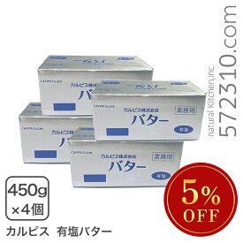 ◆大特価セール◆数量限定◆ カルピスバター有塩 450g×4個セット 業務用 【冷凍配送品】 ※SALE開催中