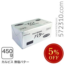 ◆大特価セール◆数量限定◆ カルピスバター無塩 450g 【冷凍配送品】 ※SALE開催中