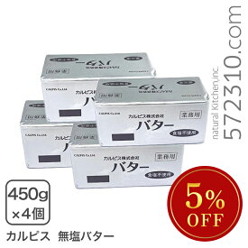 ◆大特価セール◆数量限定◆ カルピスバター無塩 450g×4個セット 業務用【冷凍配送品】 ※SALE開催中