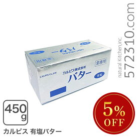 ◆大特価セール◆数量限定◆ カルピスバター有塩 450g 【冷凍配送品】バター ※SALE開催中