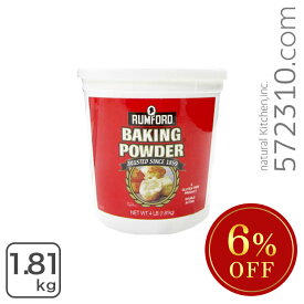◆大特価セール◆ ラムフォード・ベーキングパウダー 1.81kg ※SALE開催中