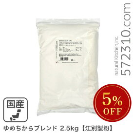 ◆大特価セール◆ ゆめちからブレンド 2.5Kg /パン用小麦粉 江別製粉 北海道産小麦 ユメチカラ 強力粉 ※強力粉SALE