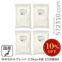◆大特価セール◆ ゆめちからブレンド 10Kg（2.5Kg×4袋） 江別製粉 北海道産小麦 ユメチカラ 強力粉 パン用小麦粉 業務用 ※強力粉SALE