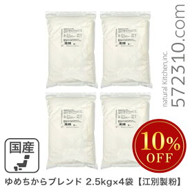 ◆大特価セール◆ ゆめちからブレンド 10Kg（2.5Kg×4袋） 江別製粉 北海道産小麦 ユメチカラ 強力粉 パン用小麦粉 業務用 ※強力粉SALE