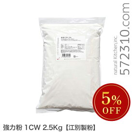 ◆大特価セール◆ 強力粉 1CW 2.5Kg 江別製粉 スーパーノヴァ ※強力粉SALE