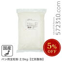 ◆大特価セール◆ パン用全粒粉 2.5Kg /北海道産小麦 江別製粉 強力全粒粉 ※強力粉SALE