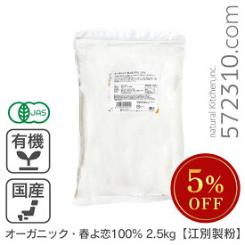 ◆大特価セール◆ オーガニック・春よ恋100％ 2.5Kg 北海道産 江別製粉 パン用小麦粉 有機春よ恋 ※強力粉SALE