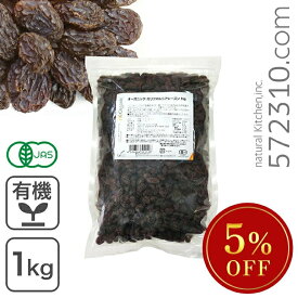 ◆大特価セール◆ オーガニック・カリフォルニアレーズン 1Kg 有機 カリフォルニアレーズン オイルコート無し ノンオイル トンプソンシードレス ※SALE開催