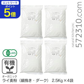 【エントリーで店内全品ポイント5倍！11/14 10:00〜11/16 23:59】 ◆まとめ買い◆ オーガニック・ライ麦粉（細挽き・ダーク） 10Kg（2.5Kg×4袋） アメリカ産 有機ライ麦粉 有機JAS認証 有機 業務用